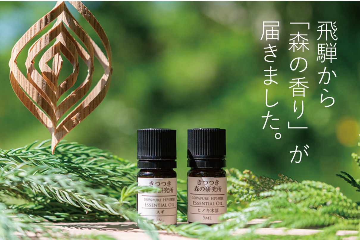 100年続く家具メーカーだからこそ生まれた木のアロマオイル、飛騨の森の香りが届きました♪