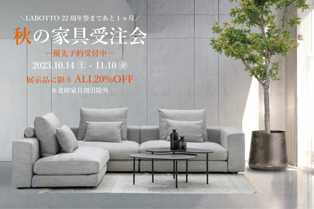 2023年秋「秋の家具セール開催 10/14(土)～」展示品に限り20％OFF 