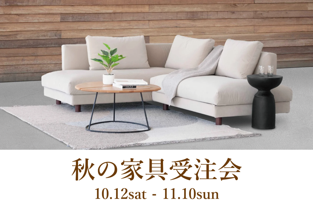 2024年秋 新作家具ぞくぞく入荷！「秋の家具販売会開催 10/12(土 