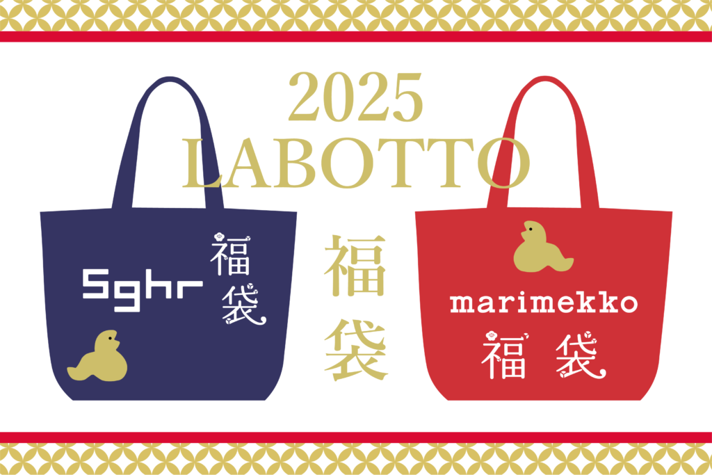 数量限定！2025年福袋は贅沢なスガハラガラス＆マリメッコ！12月28日 