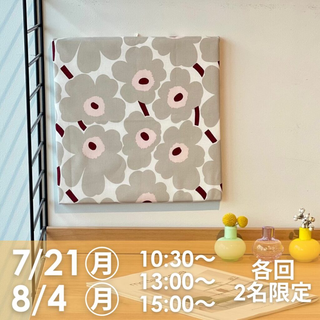 marimekko Fabric Panel ワークショップ』マリメッコの生地で作る 