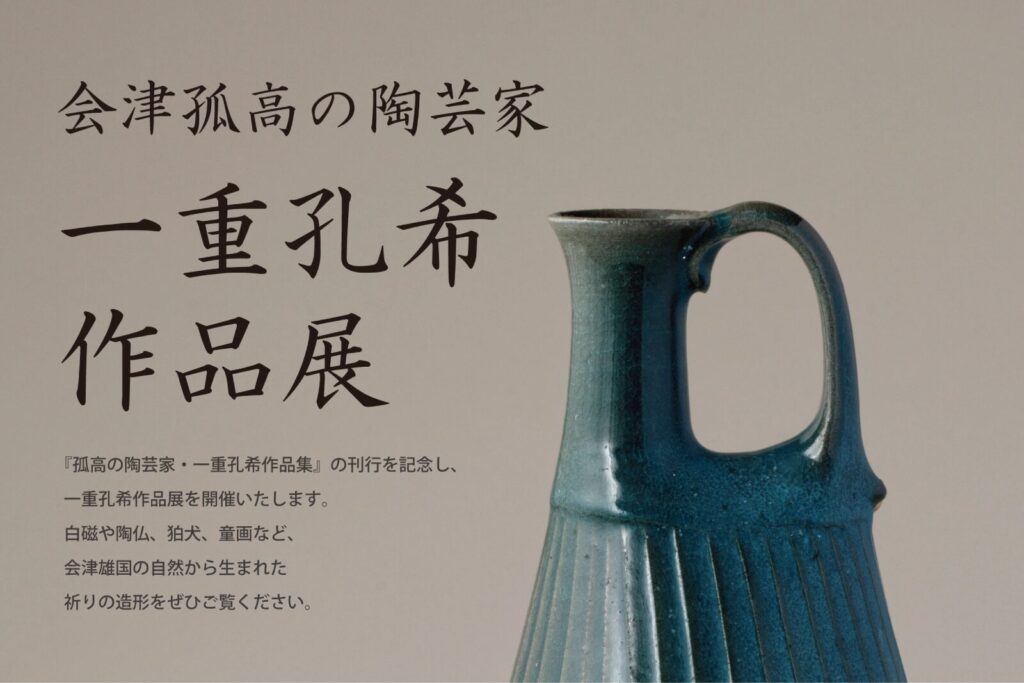 会津孤高の陶芸家 一重 孔希 作品展 7/18（金）～7/27（日） - Labotto 