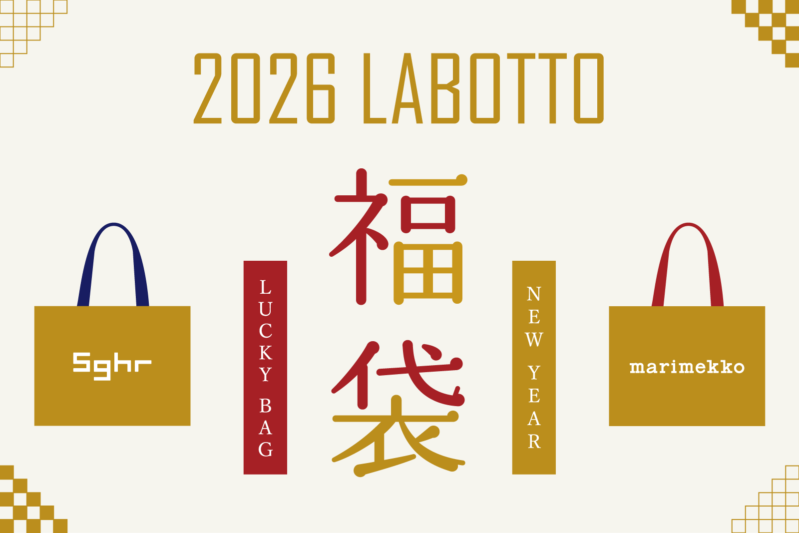 予約販売】2026年ラボット福袋はマリメッコとスガハラガラス！12/28 