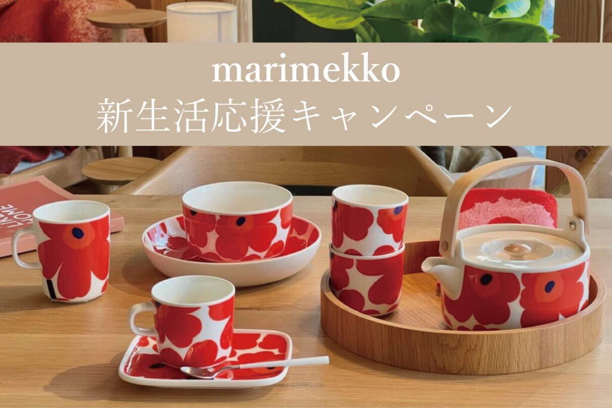 マリメッコがセットでお得に♪新生活や結婚お祝い・引っ越し祝いに