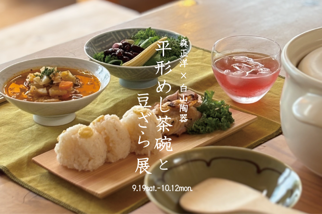 人気の平形めし茶碗が50種類！！「森正洋の平形めし茶碗と豆ざら 展